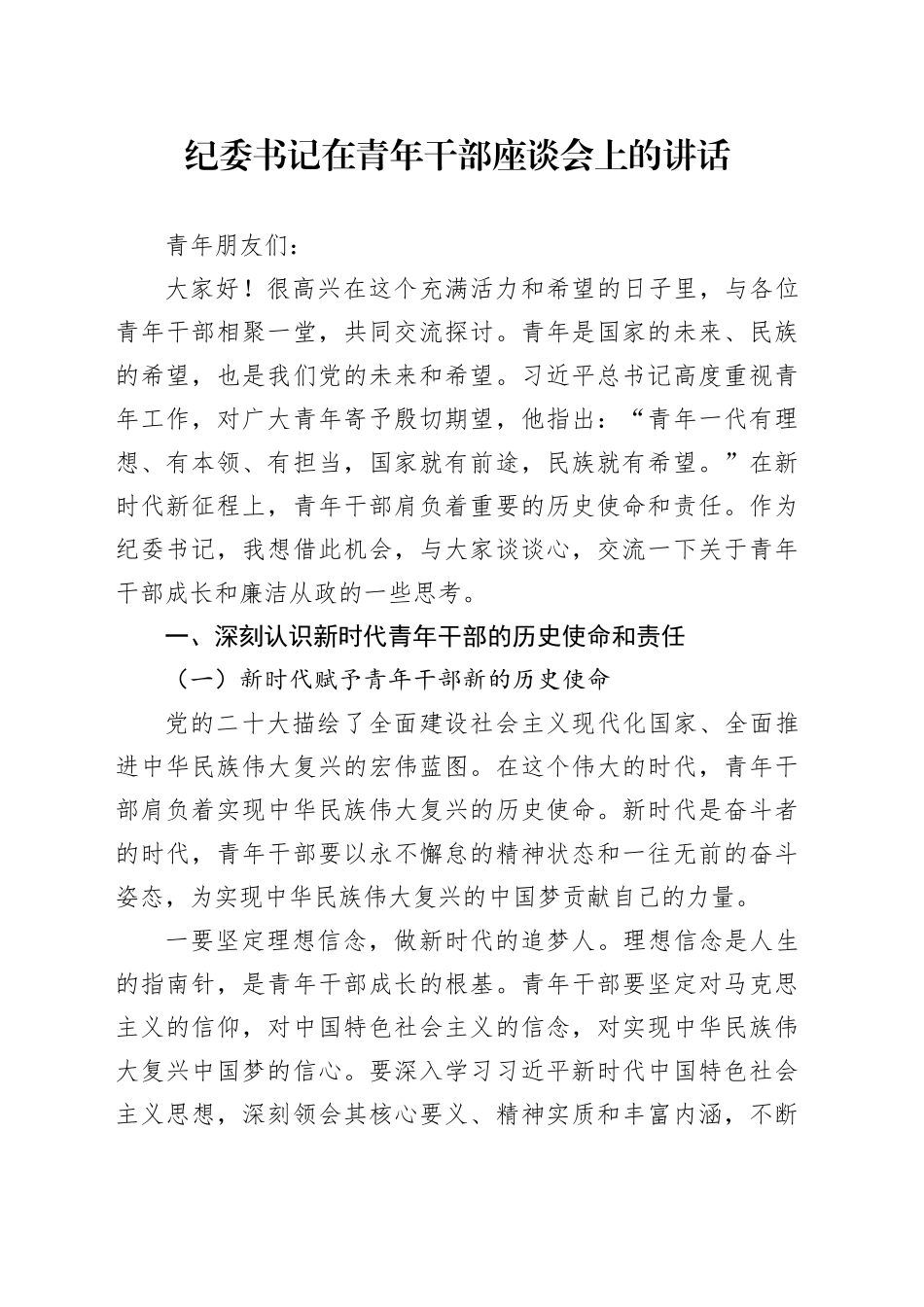 纪委书记在青年干部座谈会上的讲话20240920_第1页