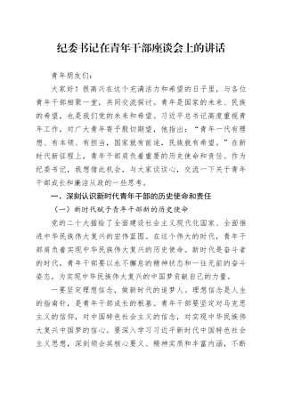 纪委书记在青年干部座谈会上的讲话20240920