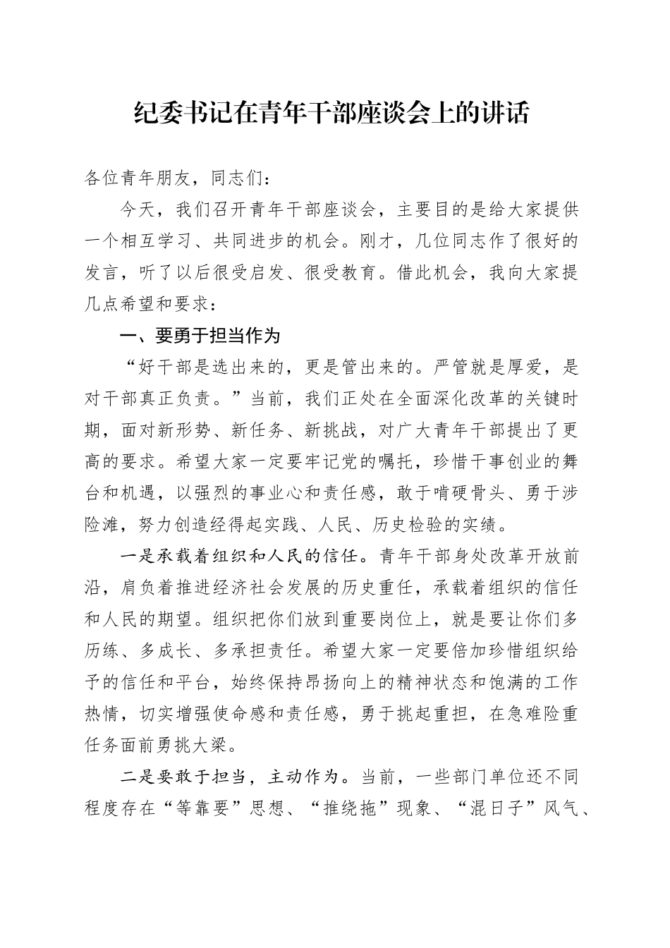 纪委书记在青年干部座谈会上的讲话20240930_第1页