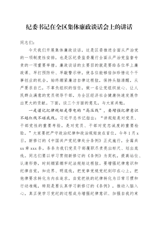 纪委书记在全区集体廉政谈话会上的讲话20240717