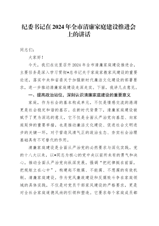 纪委书记在全市清廉家庭建设推进会上的讲话