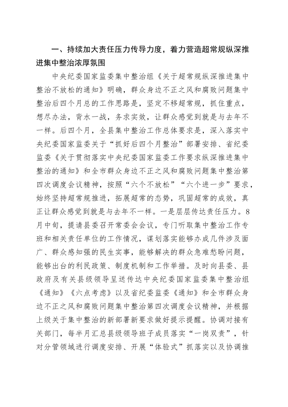 纪委书记在群众身边不正之风和腐败问题集中整治第四次调度会上的讲话3500字_第2页