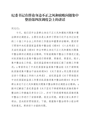 纪委书记在群众身边不正之风和腐败问题集中整治第四次调度会上的讲话3500字