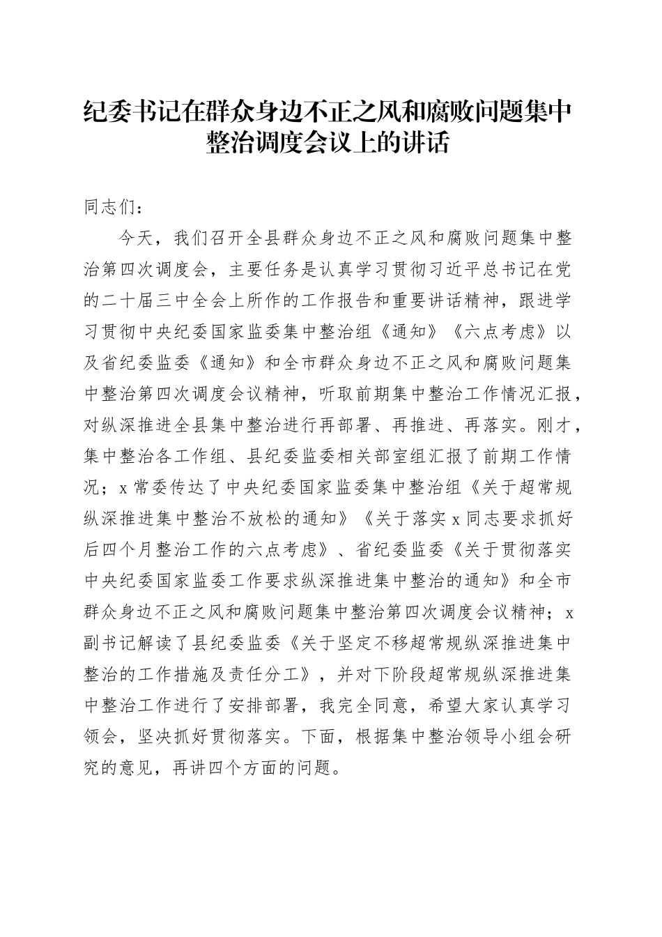 纪委书记在群众身边不正之风和腐败问题集中整治调度会议上的讲话20240814_第1页