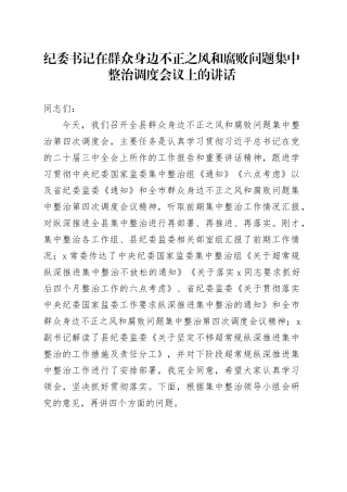 纪委书记在群众身边不正之风和腐败问题集中整治调度会议上的讲话20240814