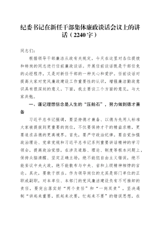 纪委书记在新任干部集体廉政谈话会议上的讲话（2240字）