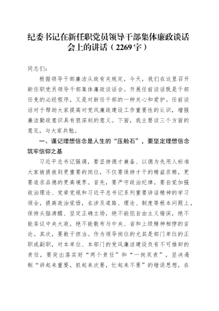 纪委书记在新任职党员领导干部集体廉政谈话会上的讲话（2269字）
