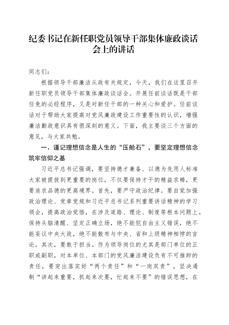 纪委书记在新任职党员领导干部集体廉政谈话会上的讲话_第1页