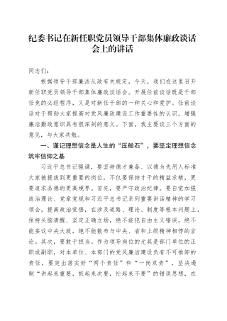 纪委书记在新任职党员领导干部集体廉政谈话会上的讲话