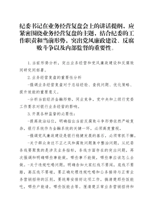 纪委书记在业务经营复盘会上的讲