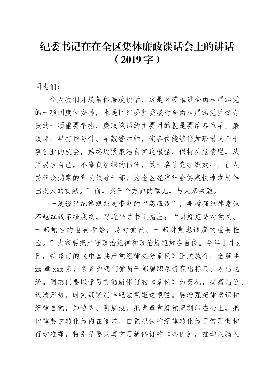 纪委书记在在全区集体廉政谈话会上的讲话（2019字）_第1页