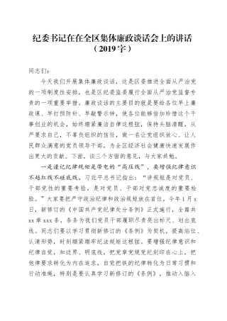 纪委书记在在全区集体廉政谈话会上的讲话（2019字）