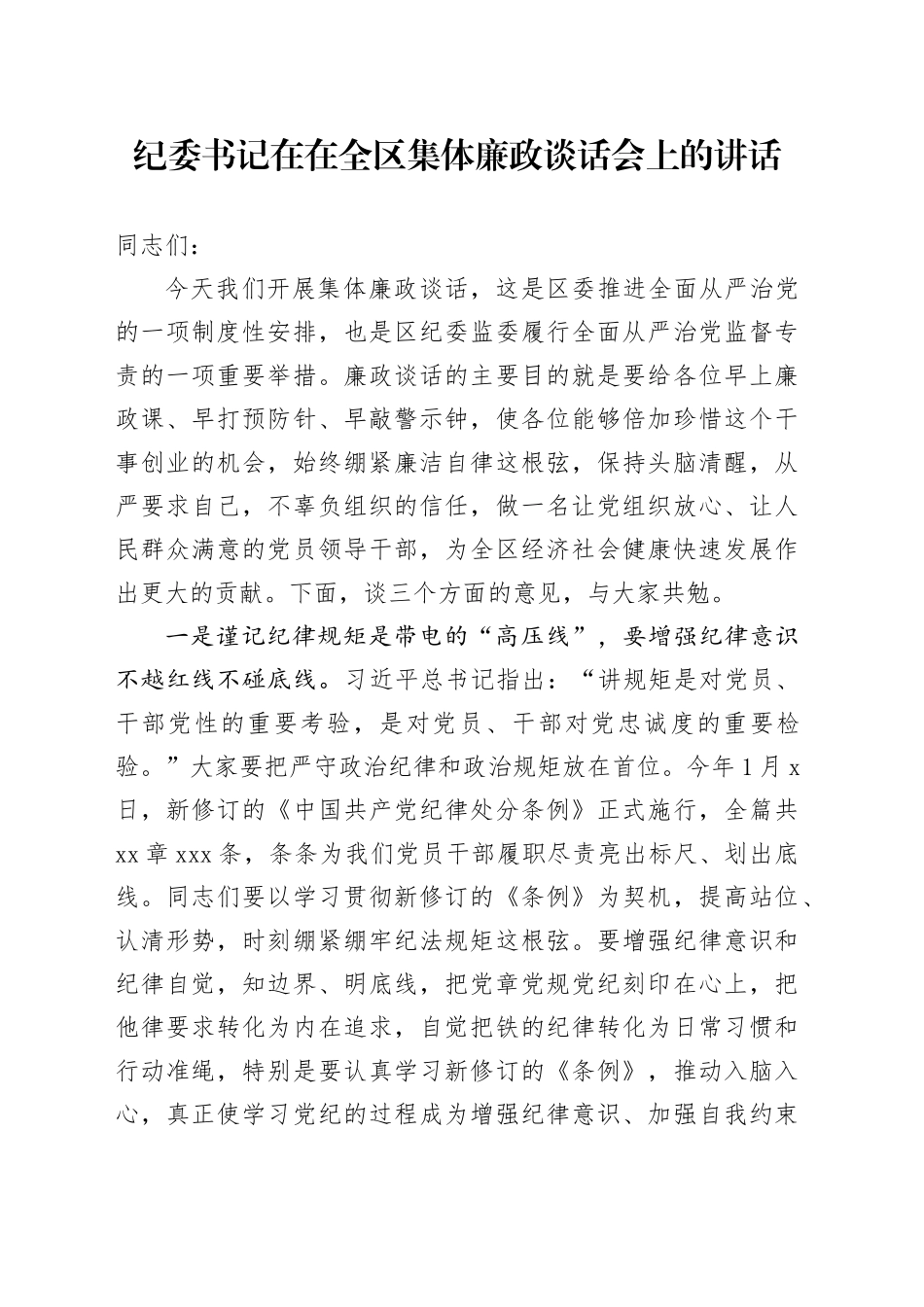 纪委书记在在全区集体廉政谈话会上的讲话_第1页