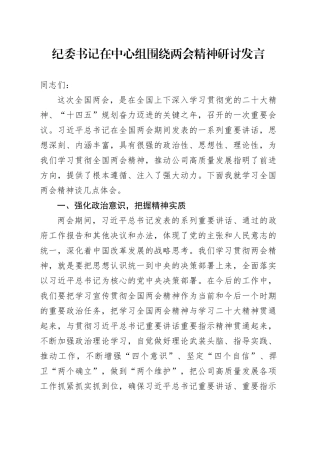 纪委书记在中心组围绕两会精神研讨发言