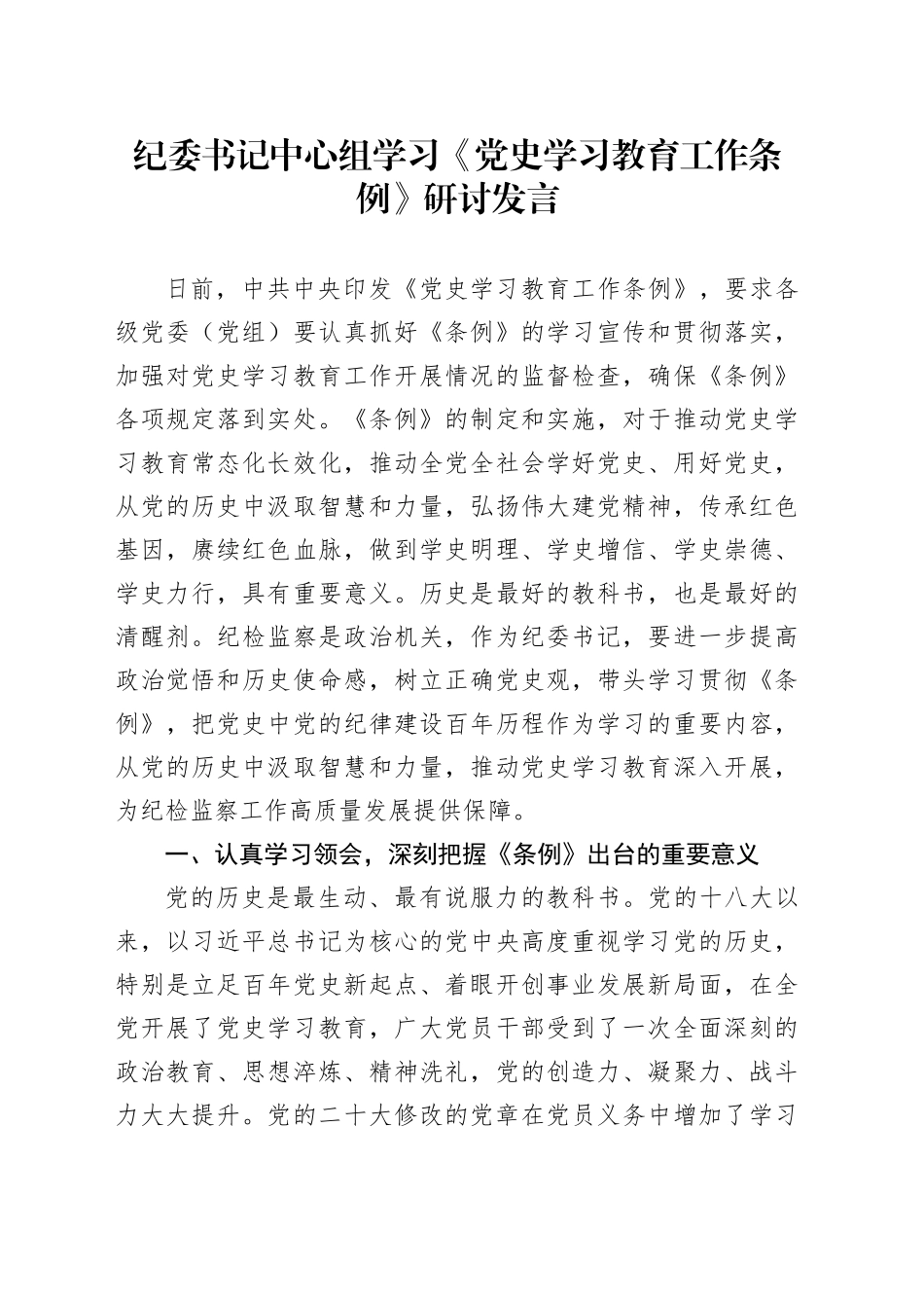 纪委书记中心组学习《党史学习教育工作条例》研讨发言（心得）_第1页