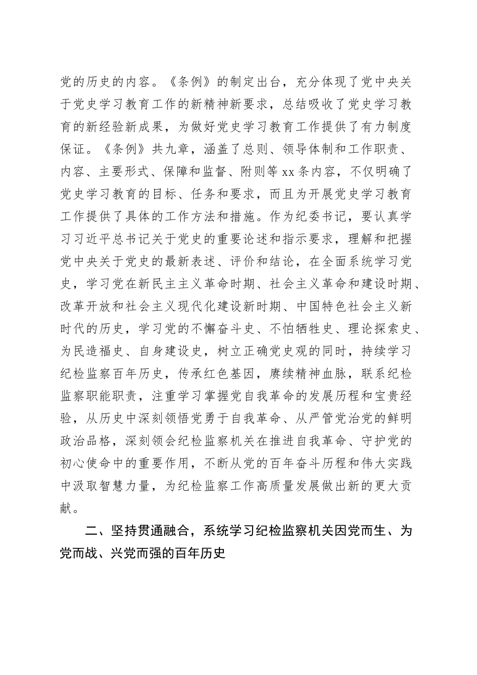 纪委书记中心组学习《党史学习教育工作条例》研讨发言（心得）_第2页
