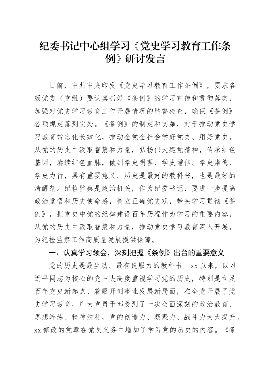 纪委书记中心组学习《党史学习教育工作条例》研讨发言_第1页