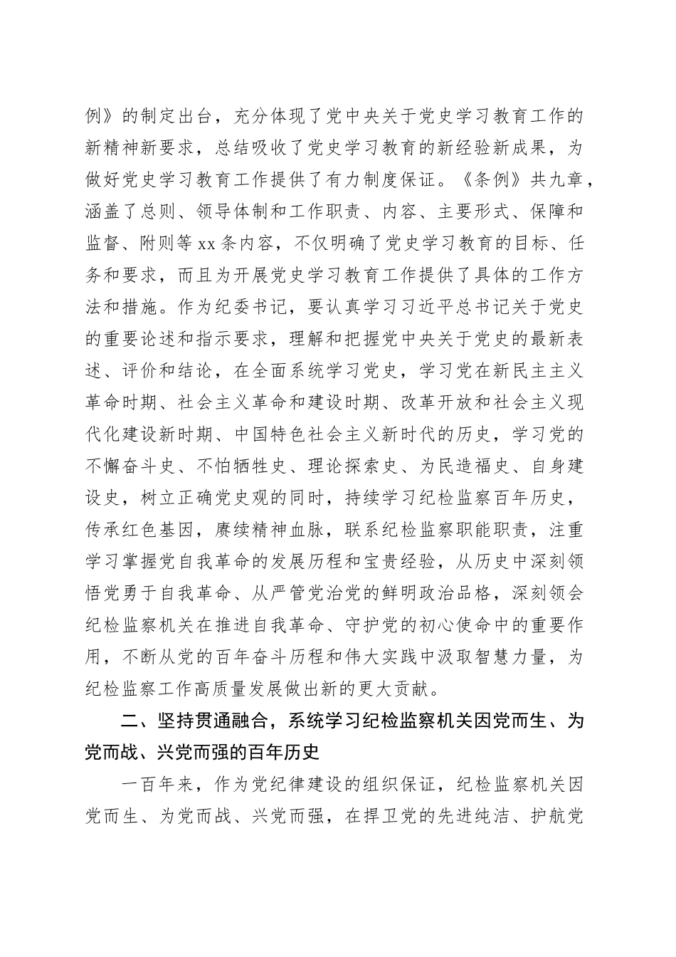 纪委书记中心组学习《党史学习教育工作条例》研讨发言_第2页
