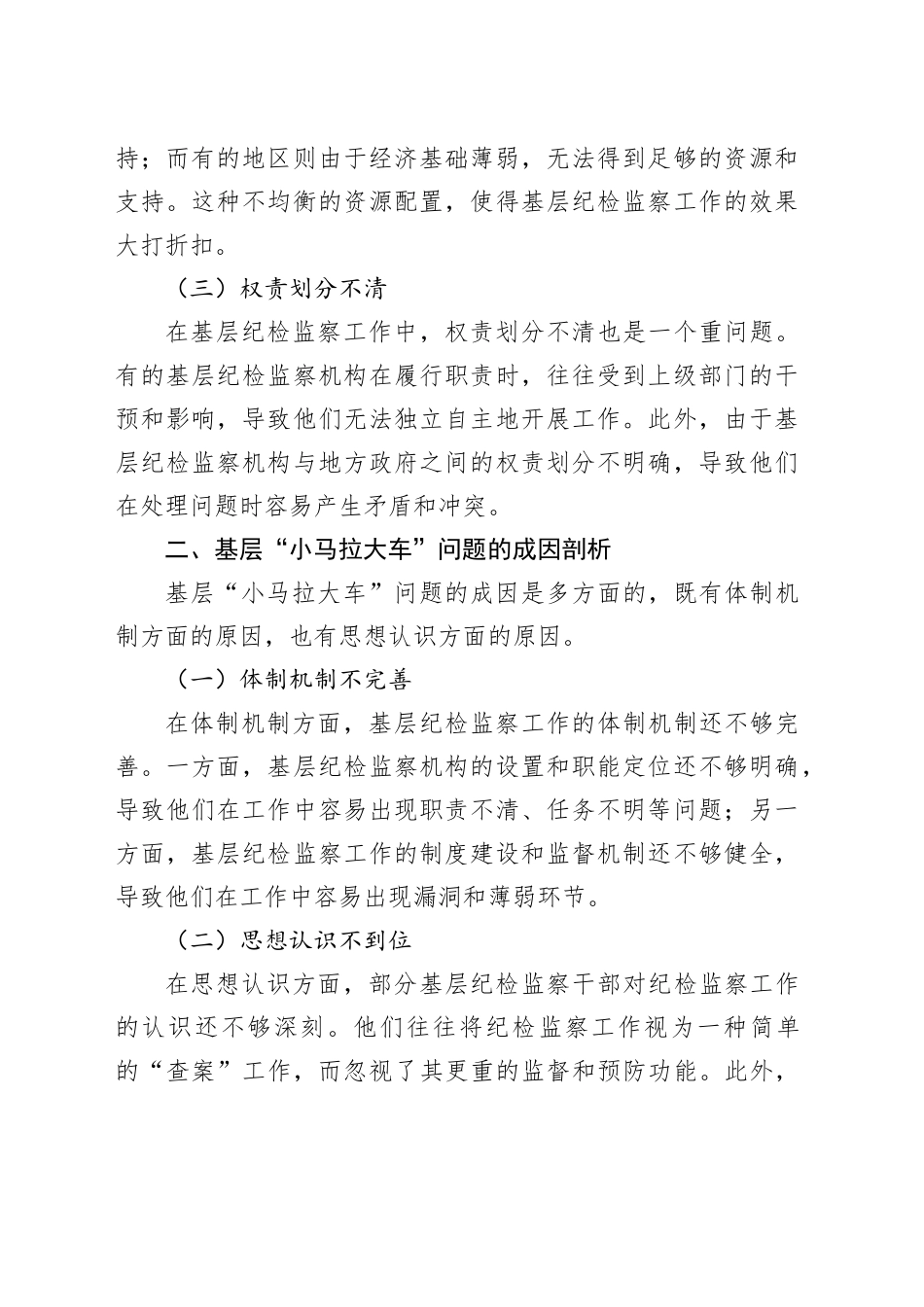 纪委一把手在破解基层“小马拉大车”突出问题专题会议上的汇报发言_第2页