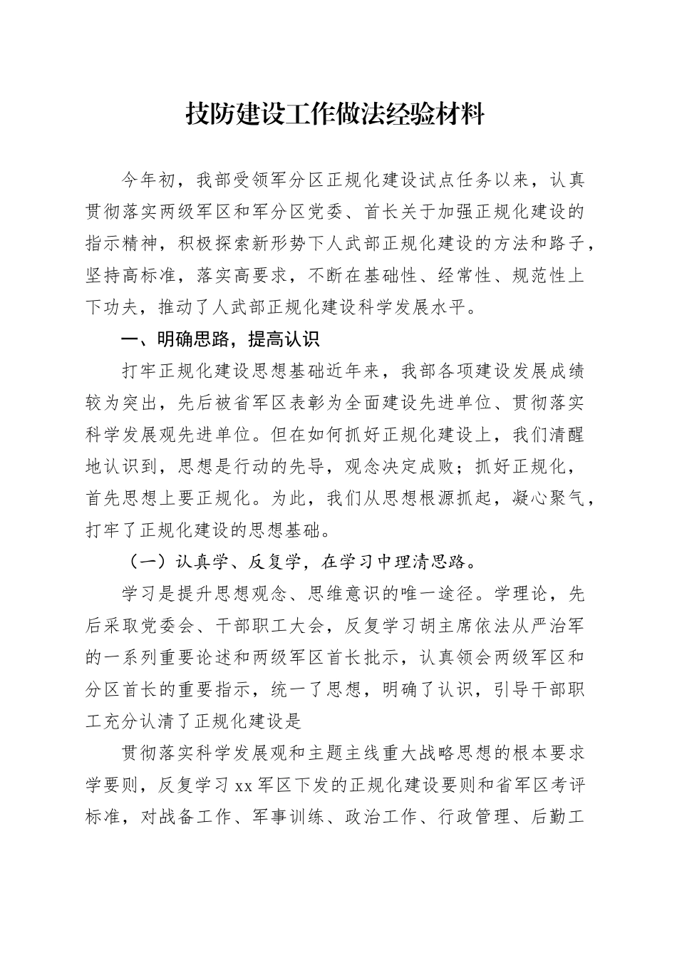 技防建设工作做法经验材料_第1页