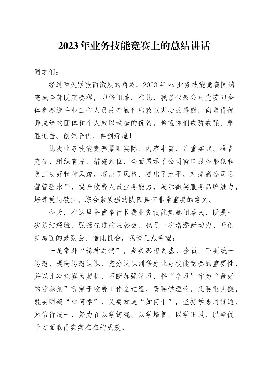 技能竞赛闭幕式上的总结讲话_第1页