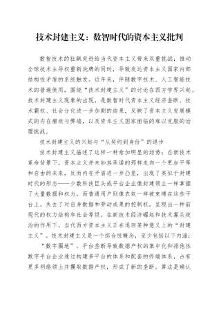 技术封建主义：数智时代的资本主义批判