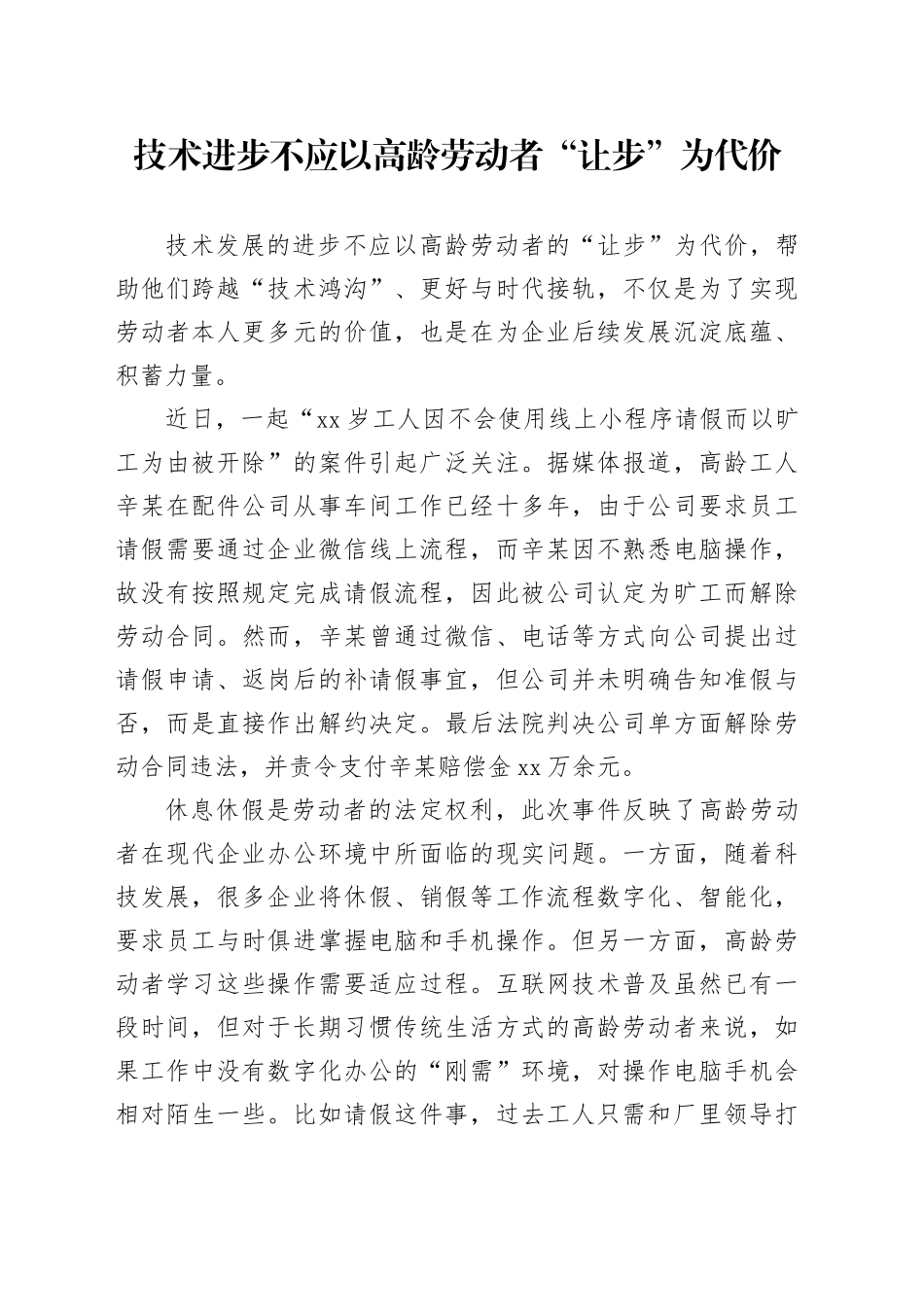 技术进步不应以高龄劳动者“让步”为代价_第1页