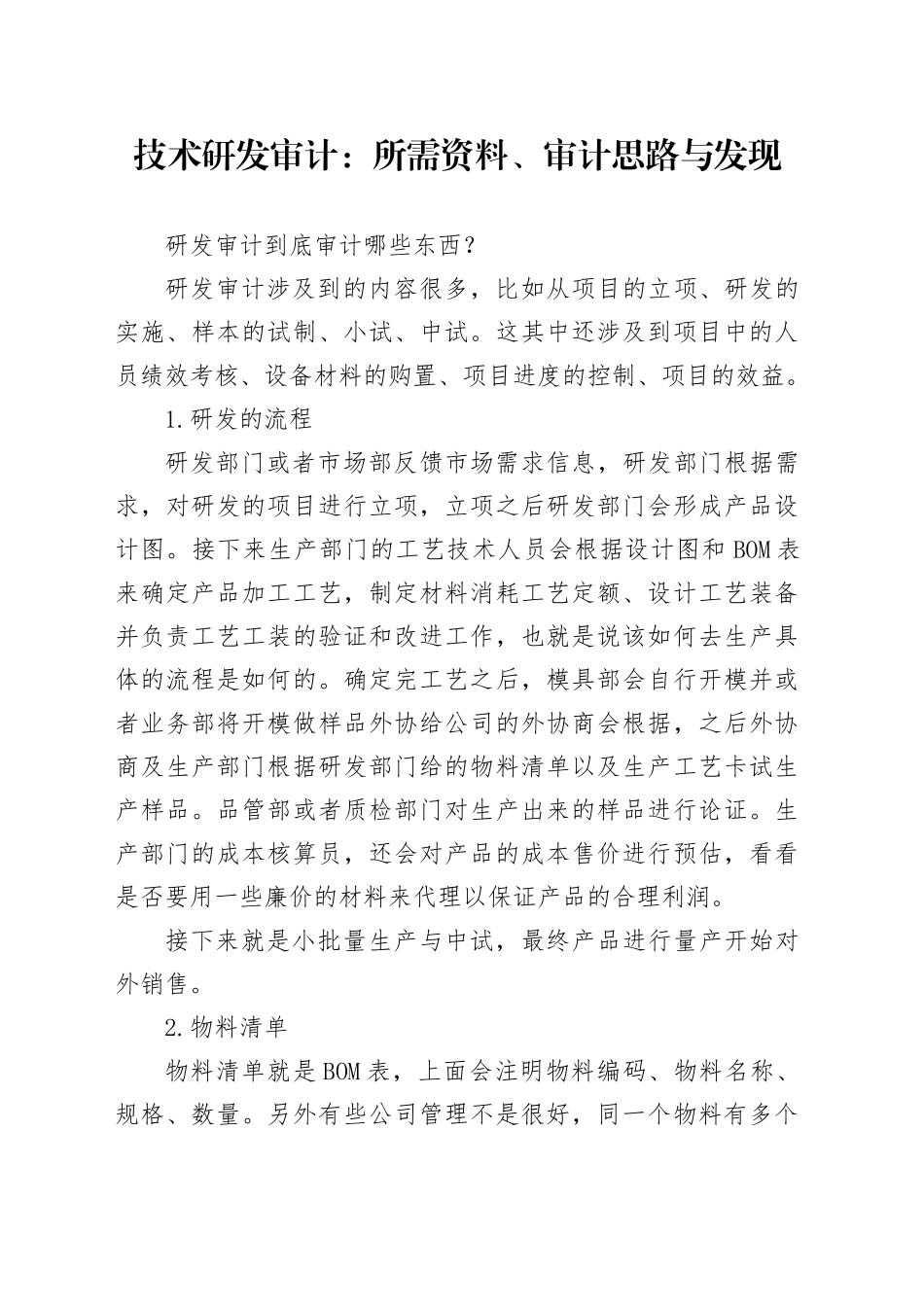技术研发审计：所需资料、审计思路与发现_第1页