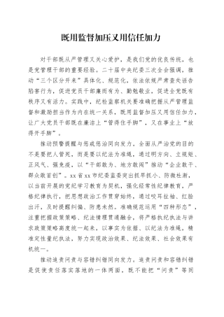 既用监督加压又用信任加力