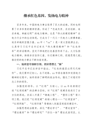 继承红色基因，发扬电力精神