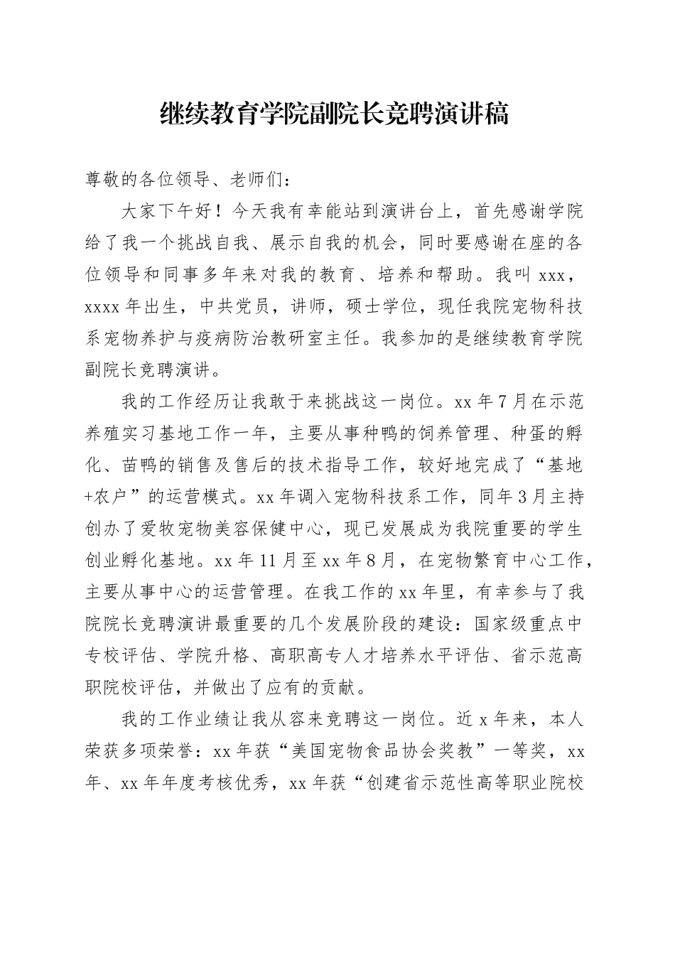 继续教育学院副院长竞聘演讲稿_第1页