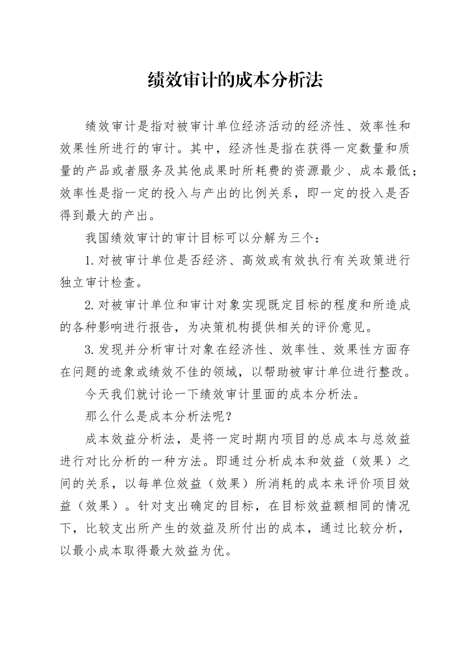 绩效审计的成本分析法_第1页