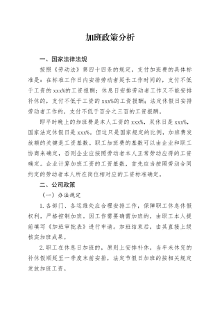 加班政策分析4.10