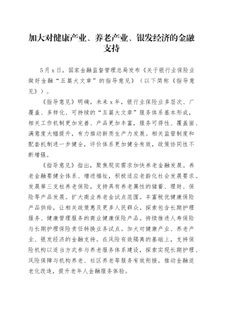 加大对健康产业、养老产业、银发经济的金融支持