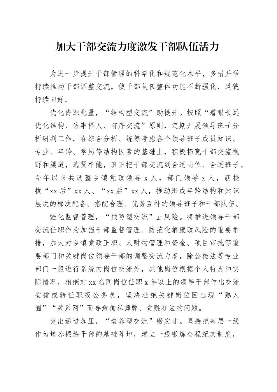 加大干部交流力度+激发干部队伍活力_第1页