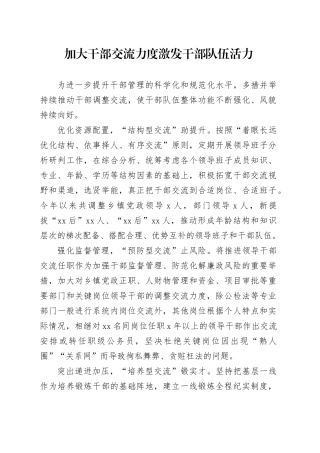 加大干部交流力度+激发干部队伍活力