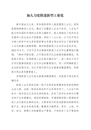 加大力度推进新型工业化