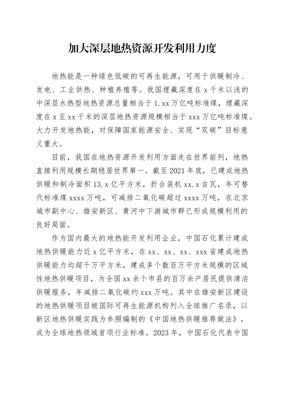 加大深层地热资源开发利用力度_第1页