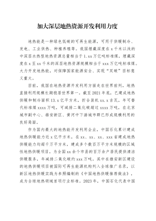 加大深层地热资源开发利用力度