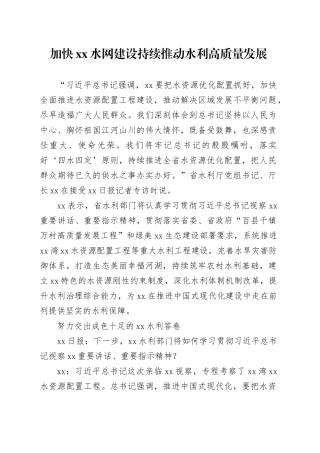 加快xx水网建设持续推动水利高质量发展