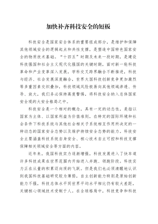 加快补齐科技安全的短板