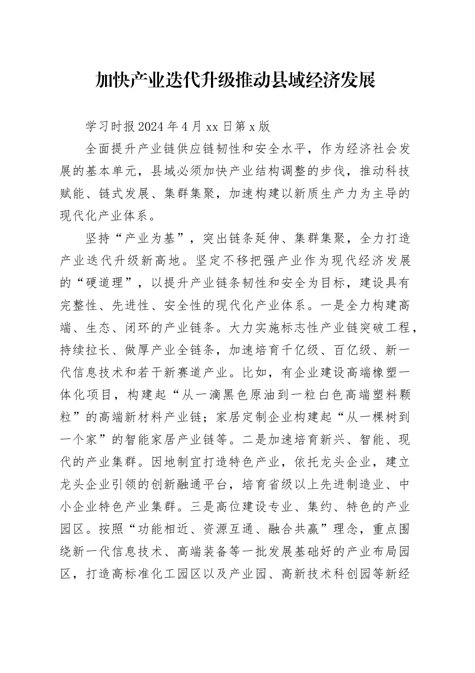 加快产业迭代升级 推动县域经济发展_第1页