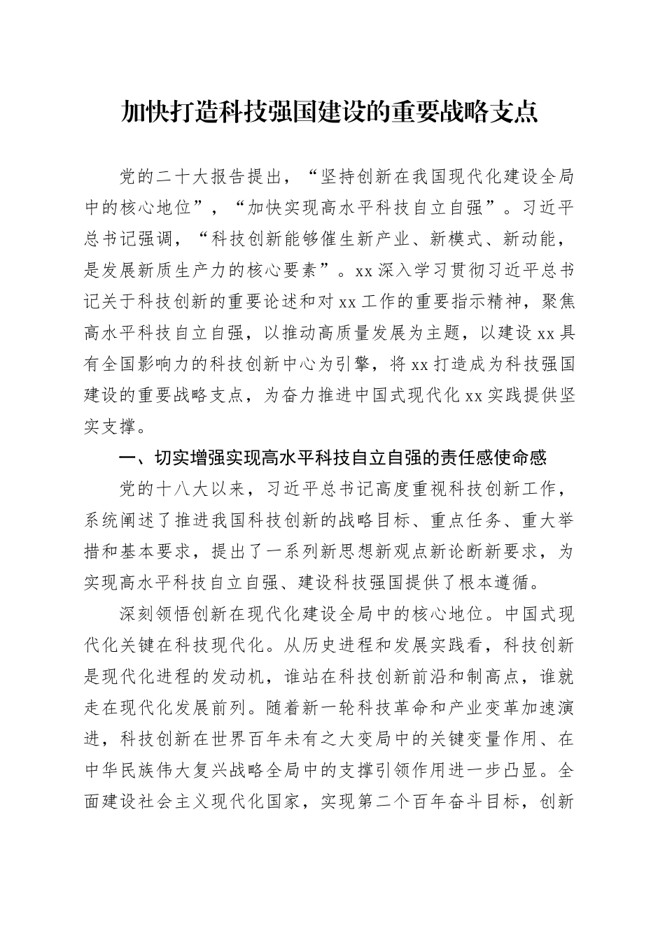 加快打造科技强国建设的重要战略支点_第1页