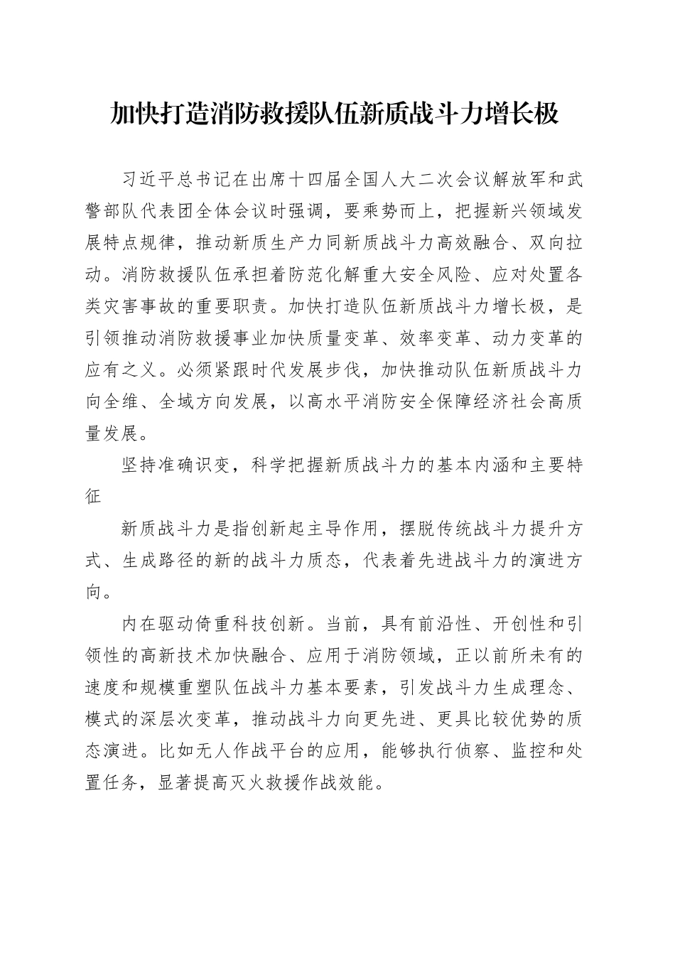 加快打造消防救援队伍新质战斗力增长极_第1页