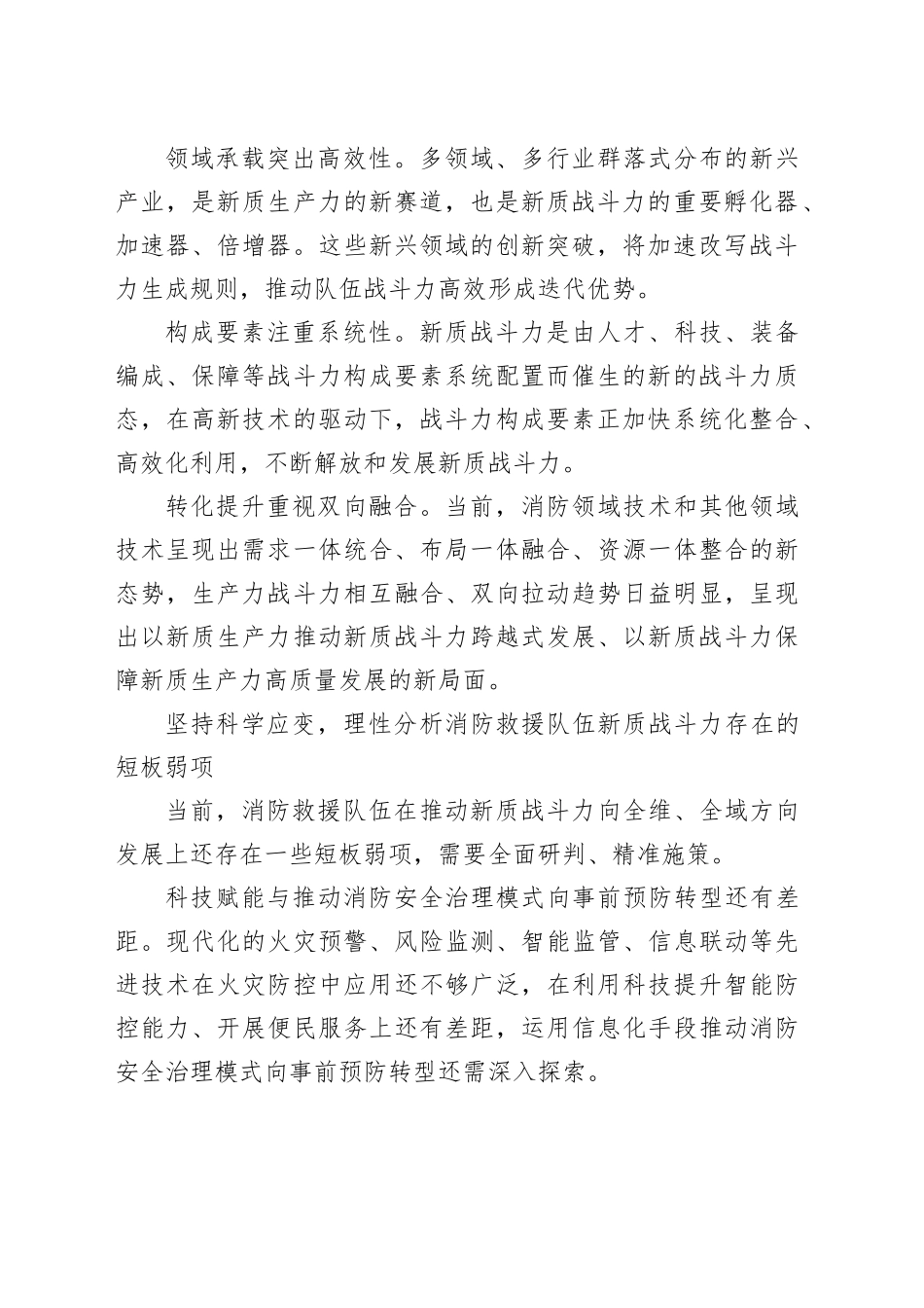 加快打造消防救援队伍新质战斗力增长极_第2页