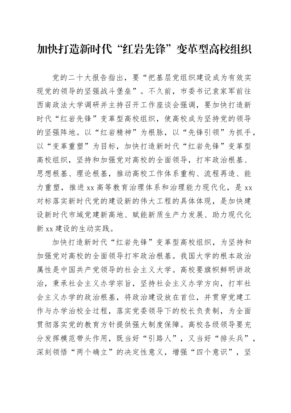 加快打造新时代“红岩先锋”变革型高校组织_第1页