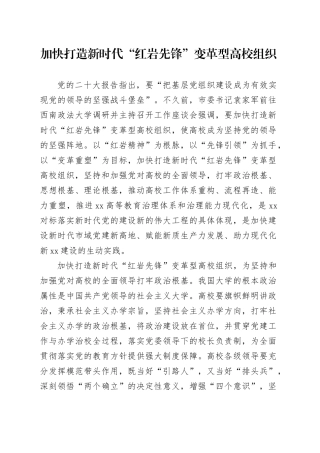 加快打造新时代“红岩先锋”变革型高校组织