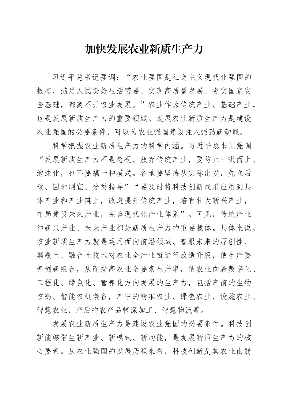 加快发展农业新质生产力_第1页