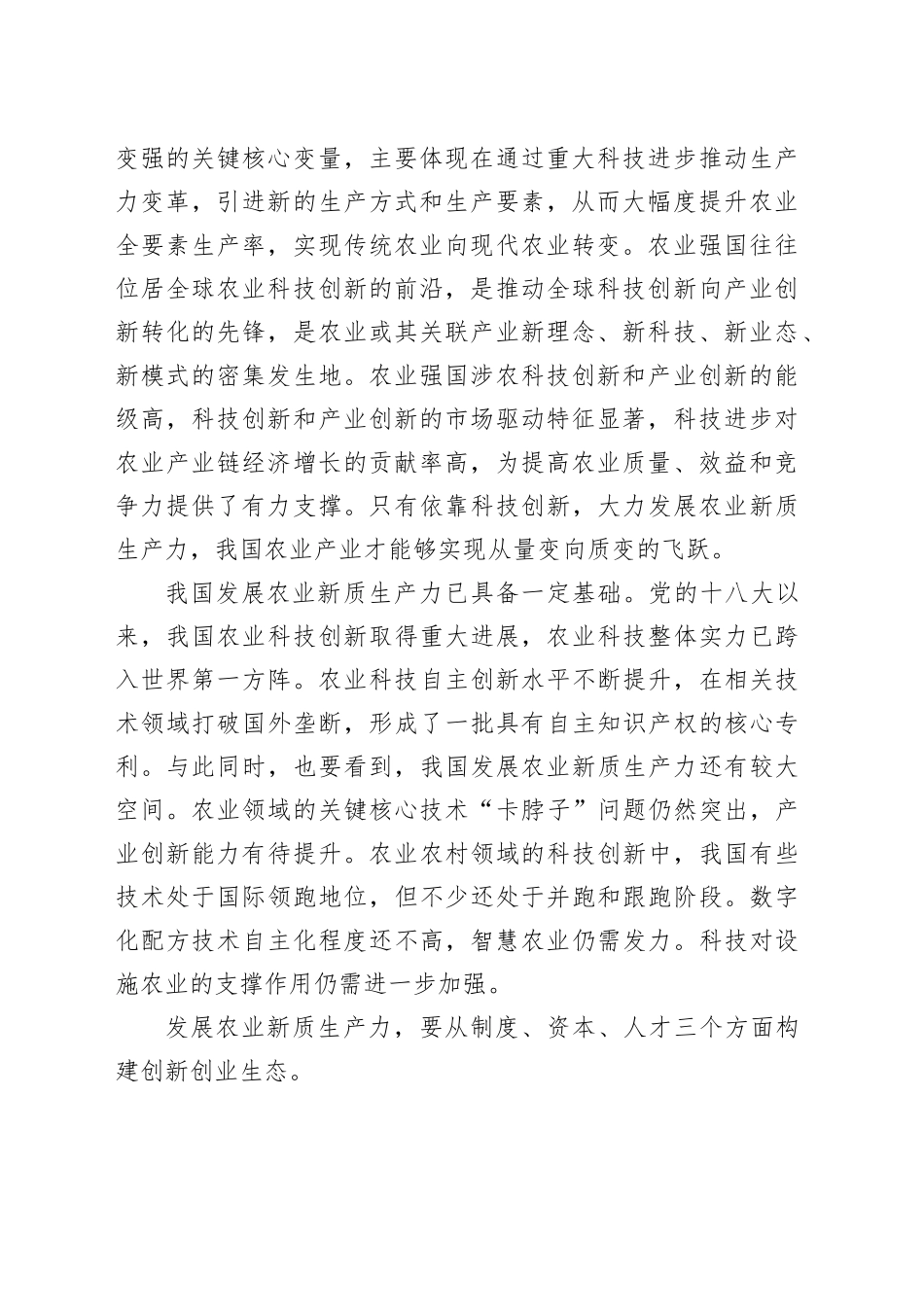 加快发展农业新质生产力_第2页