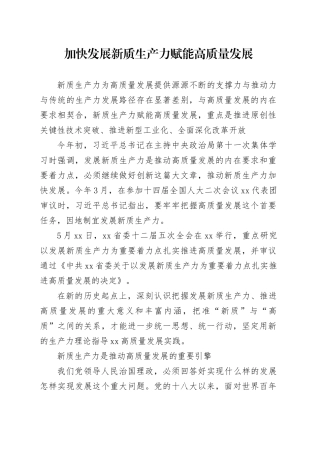加快发展新质生产力赋能高质量发展